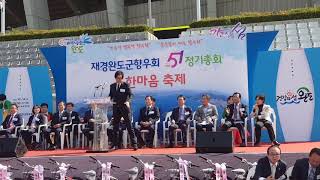 재경완도군향우회51정기총회및한마음축제 부회장:양귀철(개회선언)