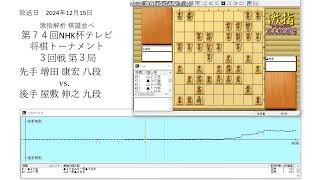 激指解析 第７４回 NHK杯 ３回戦 第３局 増田 康宏 八段 vs. 屋敷 伸之 九段