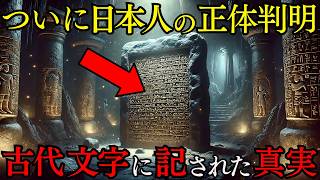 ●●人とシュメール人のDNA一致！？日本人の正体に迫る衝撃の研究結果！非公開とされた禁断の古代史が今明らかに【都市伝説 ミステリー】