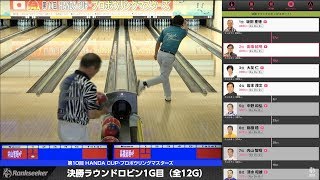 【ライブ配信】決勝ラウンドロビン12G『第10回 HANDA CUP･プロボウリングマスターズ』