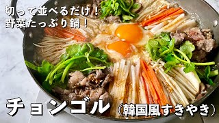 おうちで簡単韓国料理！野菜たっぷり！チョンゴル（韓国風すきやき）の作り方