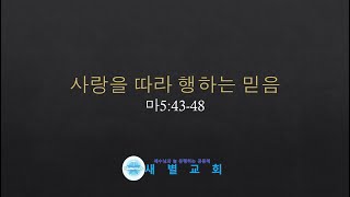 [새별교회 금요저녁예배] 사랑을 따라 행하는 믿음_박재영목사(2021.01.01)