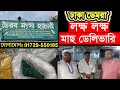 ঢাকা ডেমরা লক্ষ লক্ষ মাছ ডেলিভারি দিল যশোর ভৈরব মৎস্য খামার থেকে ভিডিওটা দেখুন