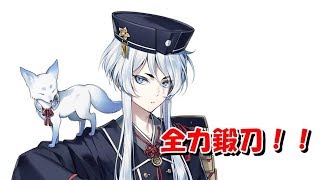 白山吉光実装！！資材全ぶっぱで鍛刀する！！【刀剣乱舞】