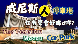 🇲🇴🅿️威尼斯人停車場出入影片(有聲)｜The Venetian Macau Car Park with Sound #carparking #cantonese #venetianmacau