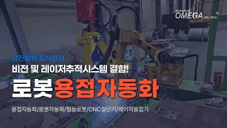 비전을 활용한 이송\u0026용접 로봇 자동화시스템