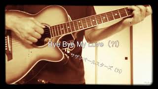 【 #カバーで選Q眼 】009 Bye Bye My Love（⁈） ／ サザン（?!）