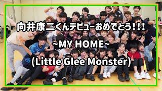 向井康二くんデビューおめでとう！！！ / MY HOME(Little Glee Monster)