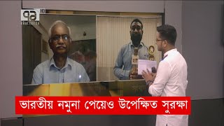 ভারতীয় নমুনা পেয়েও উপেক্ষিত সুরক্ষা | Indian Varient | Sangbad Bister | Ekattor TV