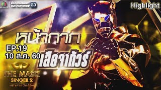 หน้ากากเสือจากัวร์  | Champ of The Champ  | THE MASK SINGER หน้ากากนักร้อง 2