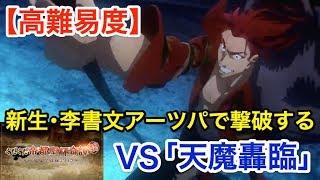 【FGO】新生・李書文アーツパで撃破する：高難易度「天魔轟臨」【復刻:ぐだぐだ帝都聖杯奇譚】