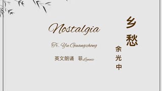 英文诗朗诵《乡愁》余光中 Nostalgia  by Yu Guangzhong