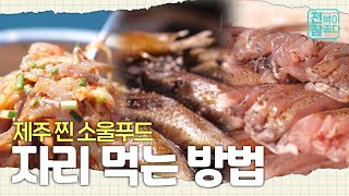 [전북이 참 좋다] 제주 현지인이 추천하는 여름 소울푸드 '자리돔'｜여행｜맛집