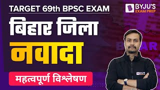 BPSC GK | District wise analysis | Zila Nawada bihar Imp Facts | BPSC GK Best Facts