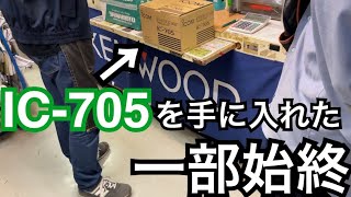 若年アマチュア無線家がIC-705を手に入れる一部始終をご覧下さい。