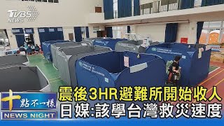 震後3HR避難所開始收人 日媒:該學台灣救災速度｜十點不一樣20240409