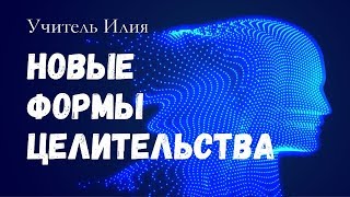 Ченнелинг. Софоос.  Учитель Илия \