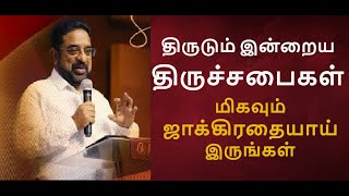 திருடும் இன்றைய திருச்சபைகள் | Pr Suresh Ramachandhran | Tamil Christian Message