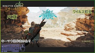 【モンスターハンターワイルズ体験版】Steam版 今回もキーマウです【ゆっくり実況/キーマウ】