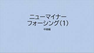 コントラクトブリッジ中級講座ニューマイナーフォーシング（１）