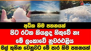 පිට රටක කියලද හිතුවේ නෑ මේ ලංකාවේ නුවරඑළිය