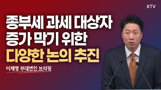 종부세 과세 대상자 증가 막기 위한 다양한 논의 추진｜이재명 부대변인 브리핑 (22.11.8.)