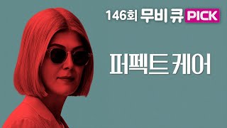 무비큐 PICK [퍼펙트 케어]