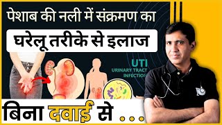 Urine Infection | पेशाब नली का संक्रमण का घरेलू इलाज | यूरिन इन्फेक्शन - घरेलू उपाय