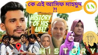 কে এই আসিফ মাহমুদ ? এর জীবনের ইতিহাস কি ? | Asif Mahmud? What is its life history#history#facts