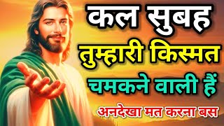 💥 कल सुबह तुम्हारी किस्मत चमकने वाली हैं... || Aaj ka Divine Message || God Jesus Message