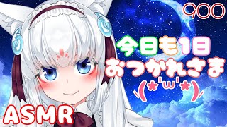 【ASMR/白3dio】今日も1日おつかれさまじゃよ～！【囁き/オイルマッサージ/タッピング/耳はむ】