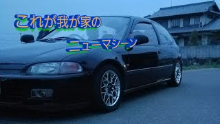 [朗報]シビックEg6納車完了ww