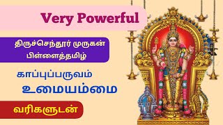 திருச்செந்தூர் முருகன் பிள்ளைத்தமிழ் - காப்புப்பருவம் ● உமையம்மை