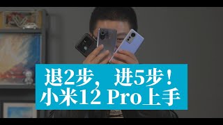 2大退步，5大进步！小米12 Pro开箱上手