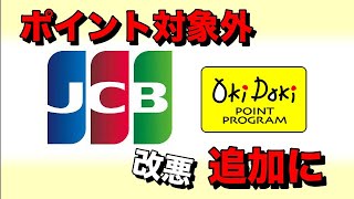 JCBのポイント付与対象外にあの決済が追加になる【あのPayPayチャージ方法が終了に】［PR］