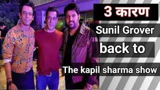 Sunil Grover return to 'The kapil sharma show' Reason||3 reason why sunilgrover back in tkss||kapil