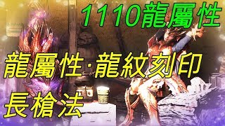 《MHWI》- 介紹配裝 ~ 赤龍貫穿角·龍【長槍】+ 精英龍紋刻印【5】