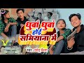 #video धुवा धुवा होई सामियाना में | New Bhojpuri Song | Chhotu Chhaila  #BhojpuriSong