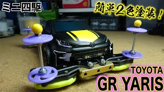 【ミニ四駆】超簡単２色塗装！トヨタGRヤリス完成！！！