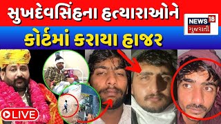 🟠LIVE  | હત્યાકાંડના આરોપીઓ કોર્ટમાં હાજર | Sukhdev Singh Gogamedi Case | Karni Sena | News18