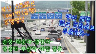 부산 1001번 시내버스(급행) 주행영상 1.5배속 편집 / 로드맨의 버스 여행 드라이브 #022-1 / 기장, 해운대, 광안리, 부산역, 하단 경유 / 고속버스, 시외버스