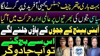 CJP Yahya Afridi \u0026 Constitutional Bench in huge trouble | IMF in action | Free  judiciary | Latest