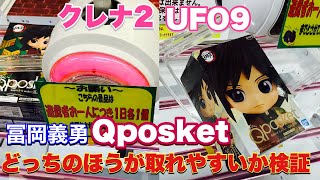 【鬼滅の刃】新景品の冨岡義勇のQposket！クレナ2とUFO9では、どちらが取れやすい？〔クレーンゲーム〕