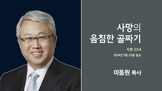 이동원 목사 명설교 '사망의 음침한 골짜기'│이동원목사 천로역정  18강, 다시보는 명설교 더울림