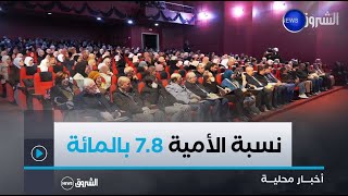 #قسنطينة| نسبة الأمية تنخفض إلى 7.8 بالمائة بمعدل 1200 متحرر سنويا