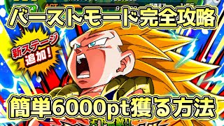 【ドッカンバトル】バーストモード簡単6000pt獲得方法！「超ゴテンクス全開‼︎」を完全攻略！