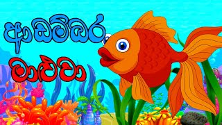 ආඩම්බර මාළුවා/Adambara Maluwa/ ළමා කතා/Lama Katha