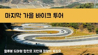 올 해 마지막 가을투어｜월류봉 도마령 합천호 지안재 정령치 옥정호 ｜Funky한 플리