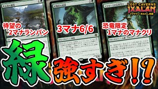 【MTG】待望のカードが多数収録！『イクサラン：失われし洞窟』全緑愛好家たちが泣いて喜んだカード3選