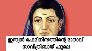 ആരാണ് സാവിത്രിബായ് ഫൂലെ? 189 ആം ജന്മദിനത്തില്‍ ഓര്‍ക്കുമ്പോള്‍ (വീഡിയോ)